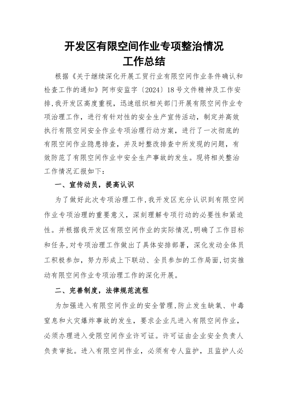 有限空间作业安全生产条件专项整治情况工作总结_第1页