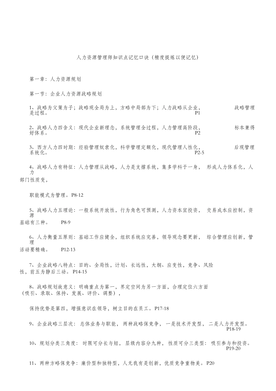 2025年人力资源管理师一级知识点记忆口诀精度提炼方便记忆_第1页