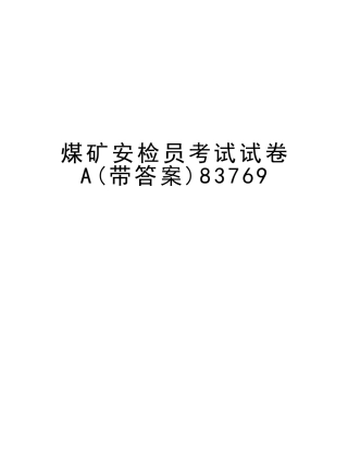2025年煤矿安检员考试试卷A83769教学文案