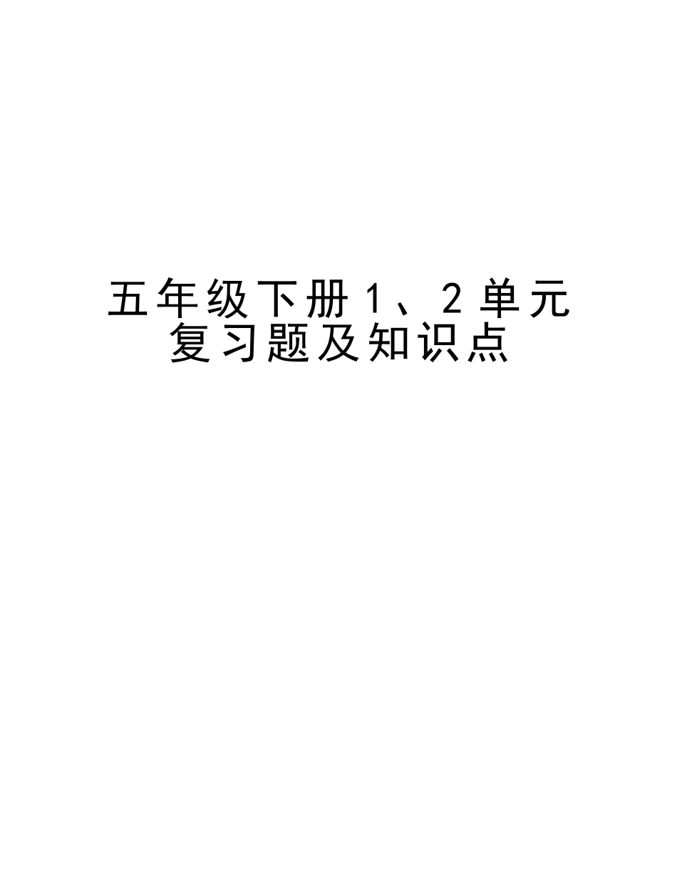 2025年五年级下册12单元复习题及知识点教学提纲_第1页