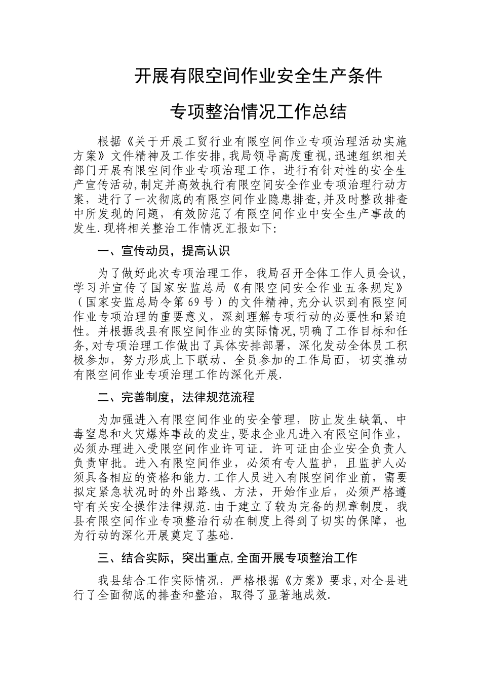 有限空间作业安全生产条件专项整治情况工作总结_第1页