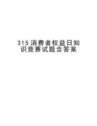 2025年315消费者权益日知识竞赛试题含答案版本