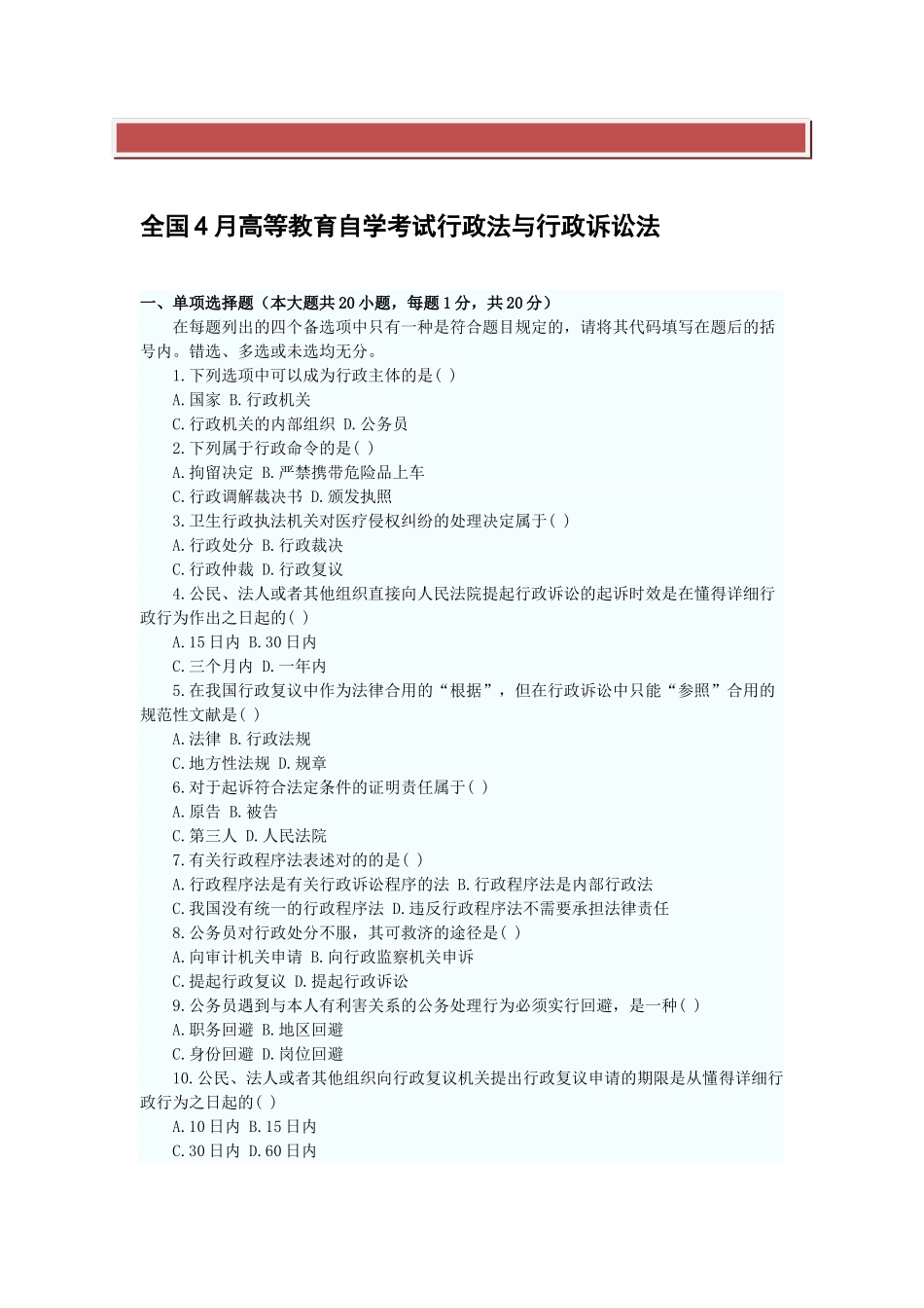 2025年全国4月自考行政法与行政诉讼法试题_第2页