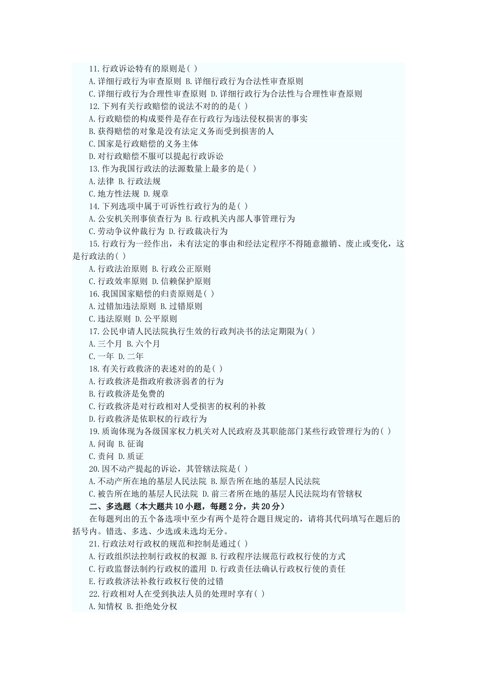 2025年全国4月自考行政法与行政诉讼法试题_第3页