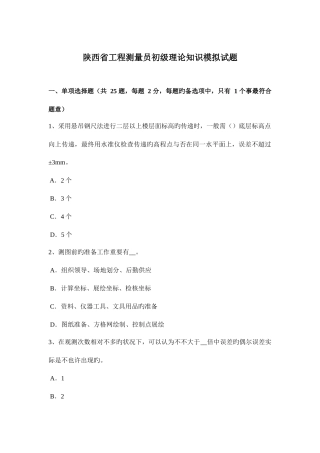 2025年陕西省工程测量员初级理论知识模拟试题新编