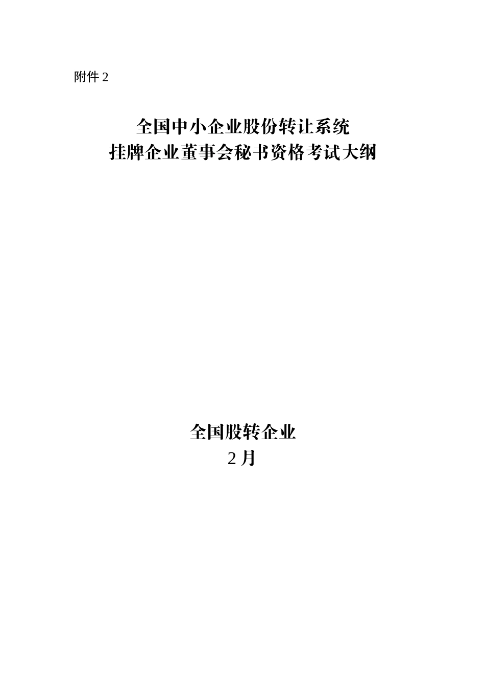2025年新三板董秘资格考试大纲.2资料_第2页