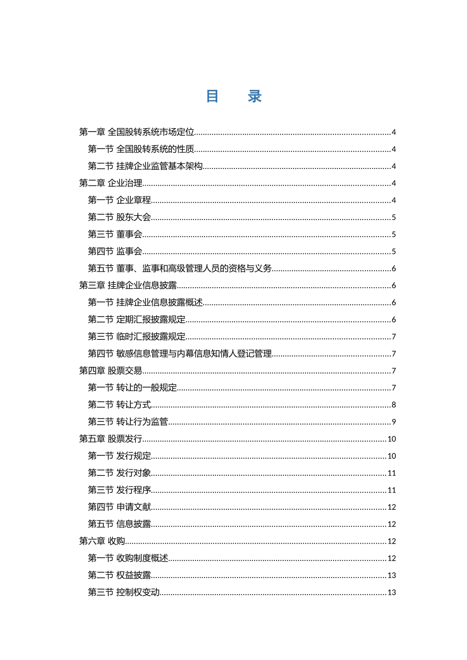 2025年新三板董秘资格考试大纲.2资料_第3页