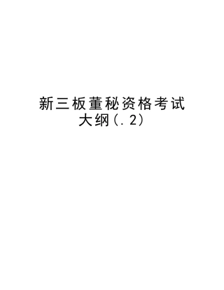 2025年新三板董秘资格考试大纲.2资料