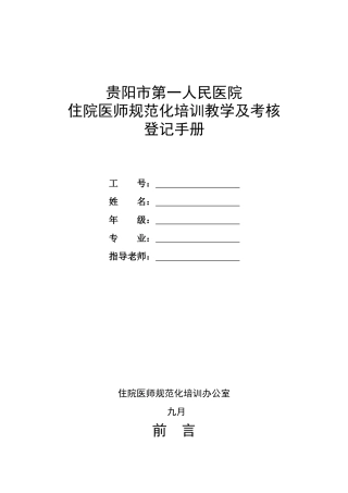 2025年医院住院医师规范化培训教学活动及考核登记手册