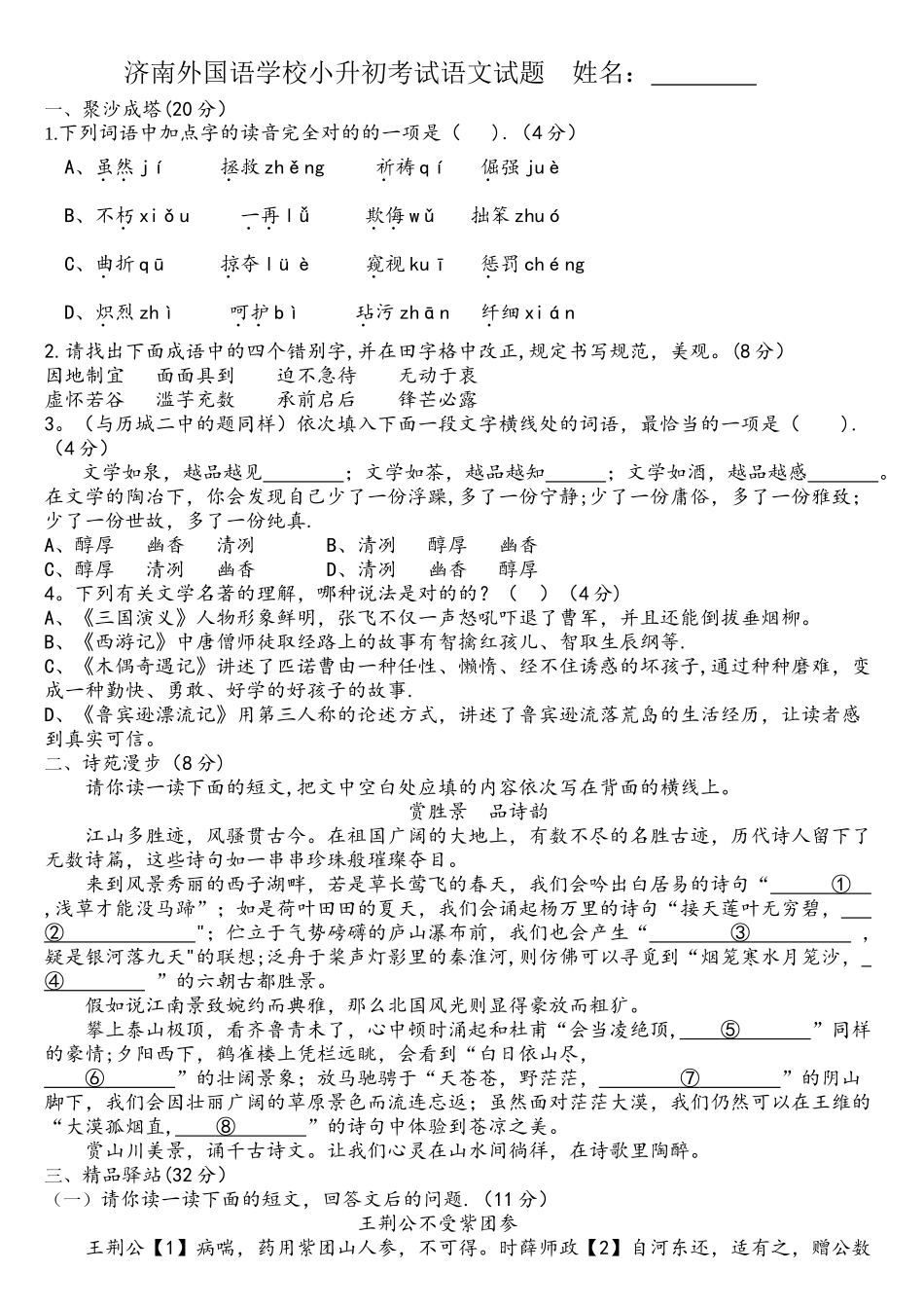 2025年六年级下语文考试题小升初升级济南外国语学校教育_第1页