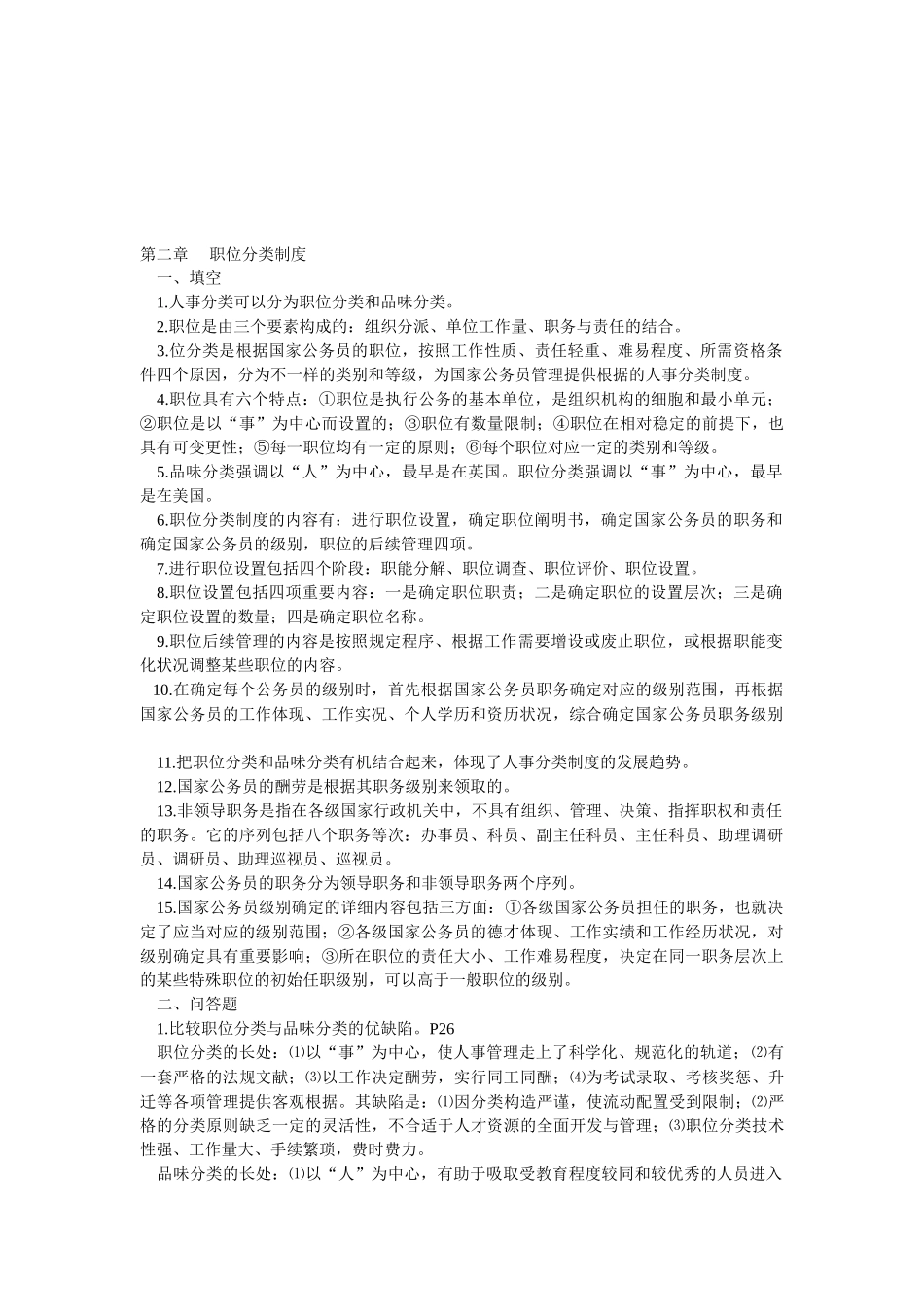 2025年公务员制度自考复习资料_第1页