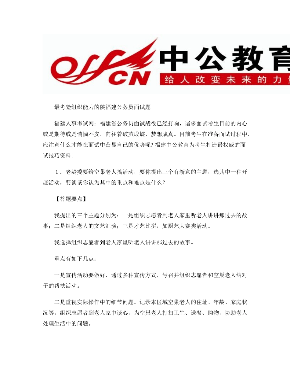 2025年最考验组织能力的陕福建公务员面试题.教学教材_第1页