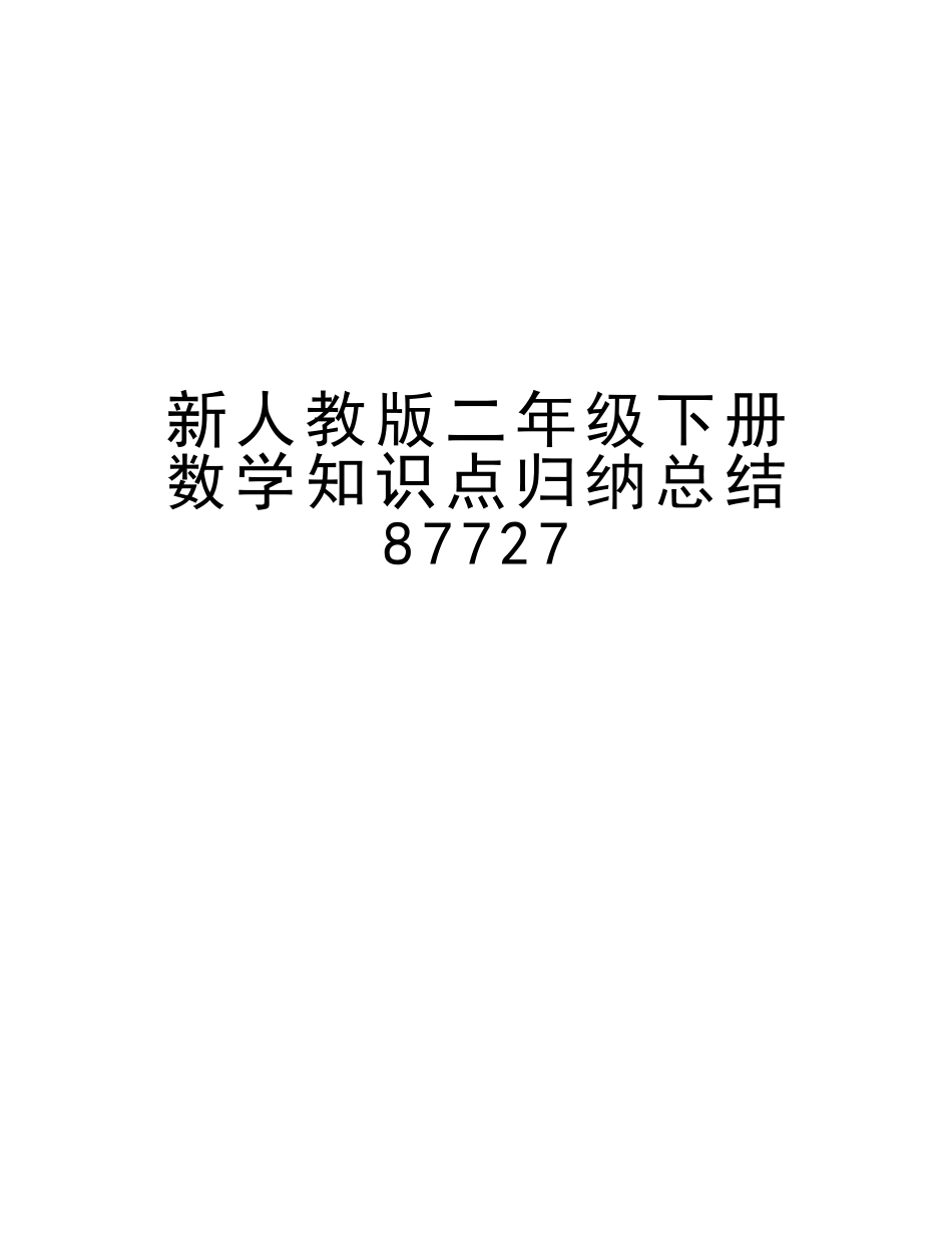 2025年新人教版二年级下册数学知识点归纳总结87727教案资料_第1页