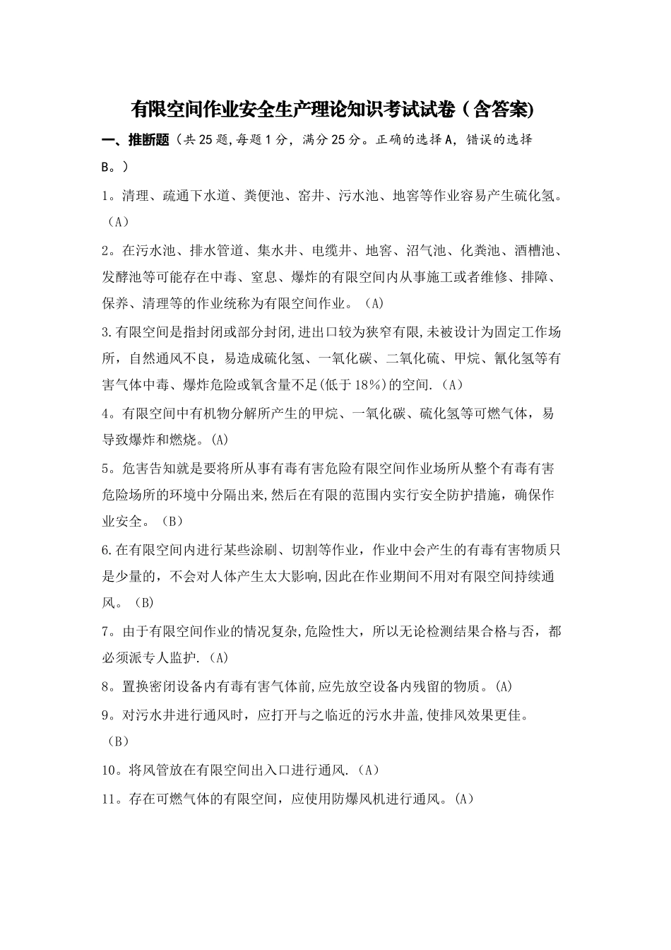 有限空间作业安全生产理论知识考试试卷_第1页