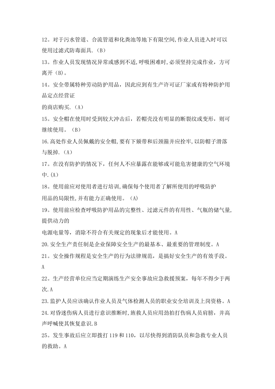 有限空间作业安全生产理论知识考试试卷_第2页