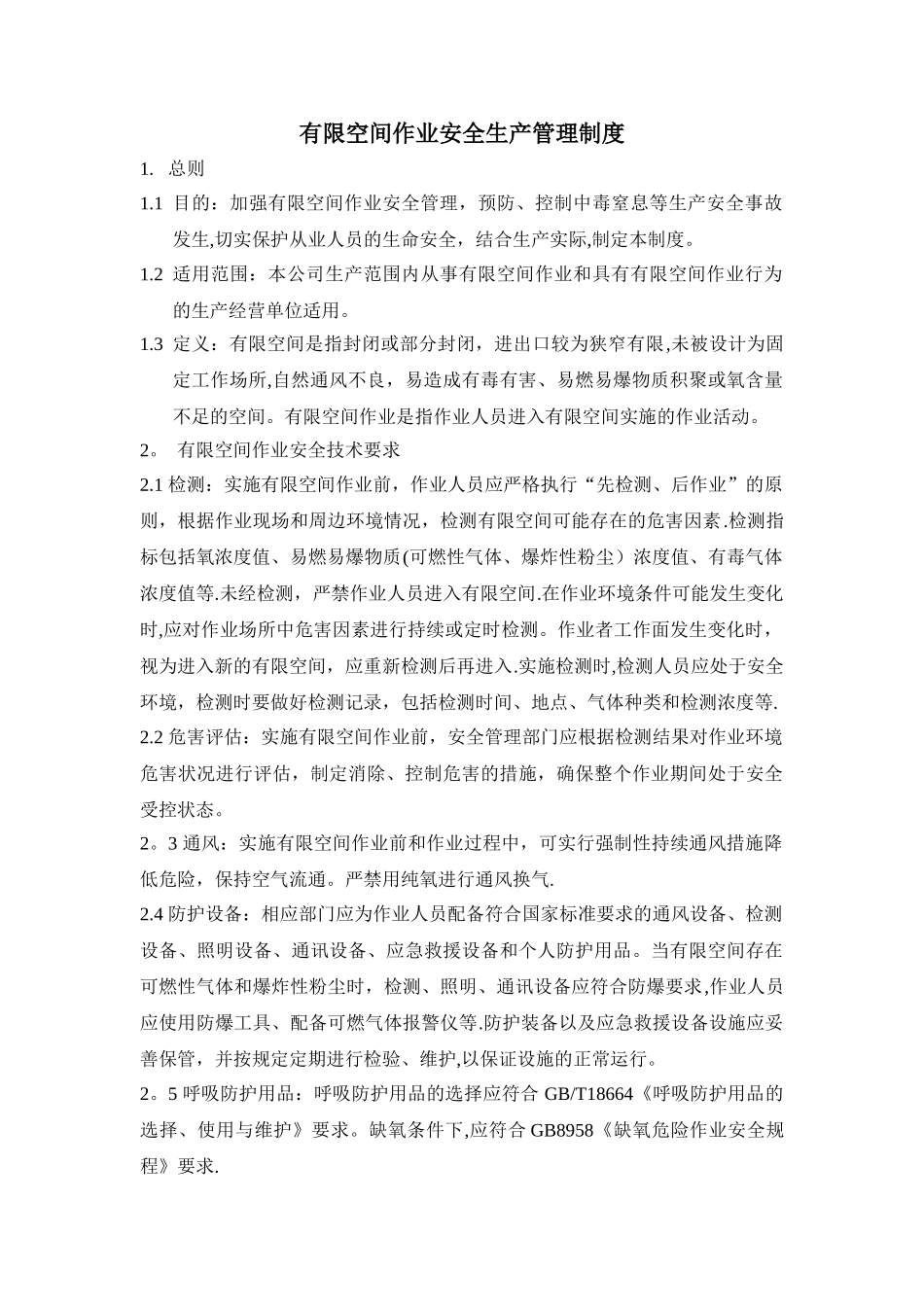 有限空间作业安全生产管理制度_第1页