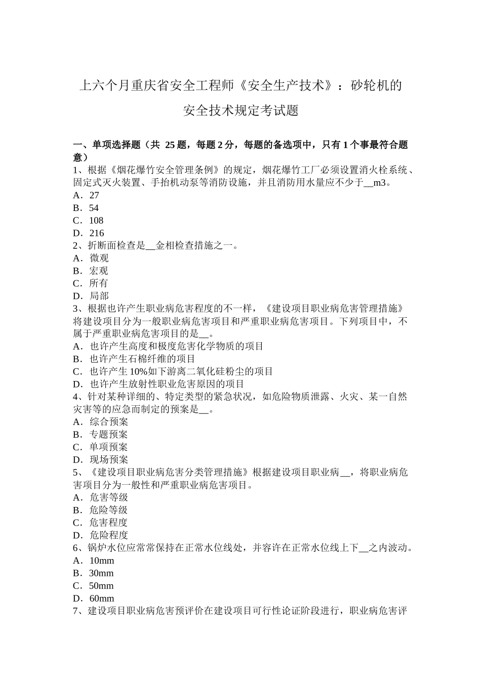 2025年上半年重庆省安全工程师安全生产技术砂轮机的安全技术要求考试题_第1页