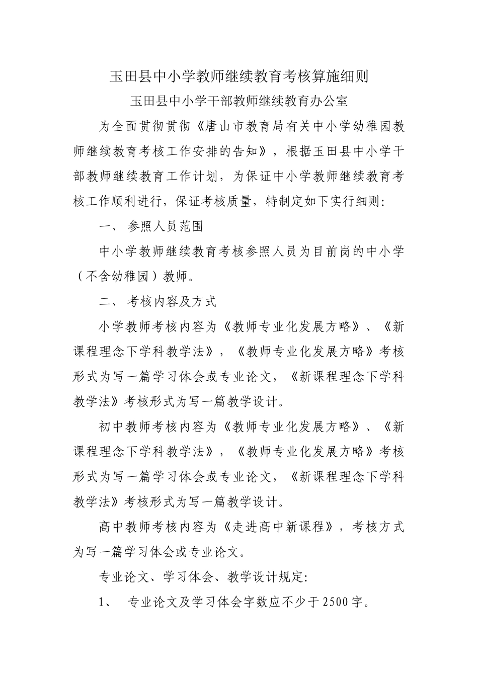 2025年玉田县中小学教师继续教育考核实施细则_第1页
