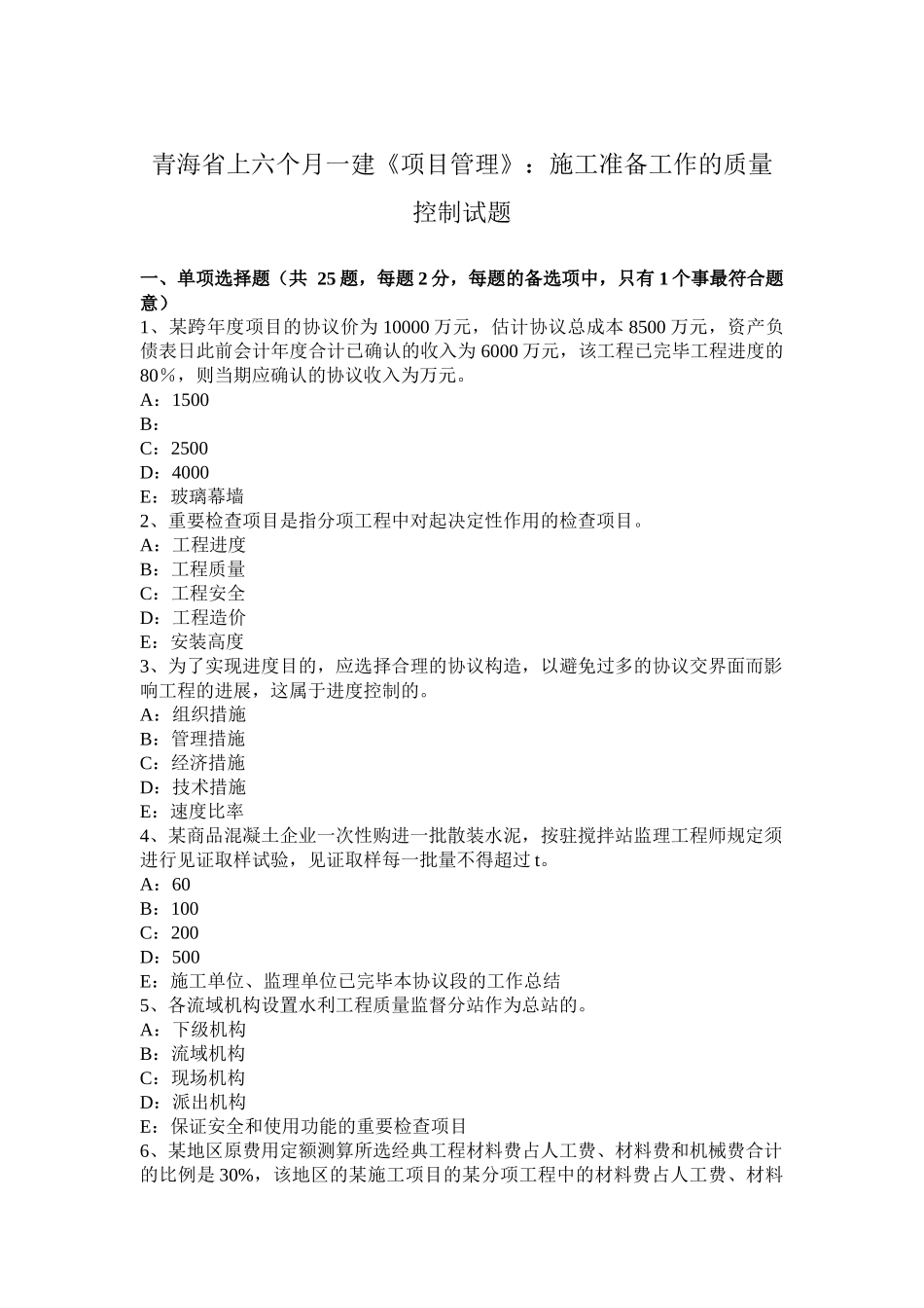 2025年青海省上半年一建项目管理施工准备工作的质量控制试题_第1页