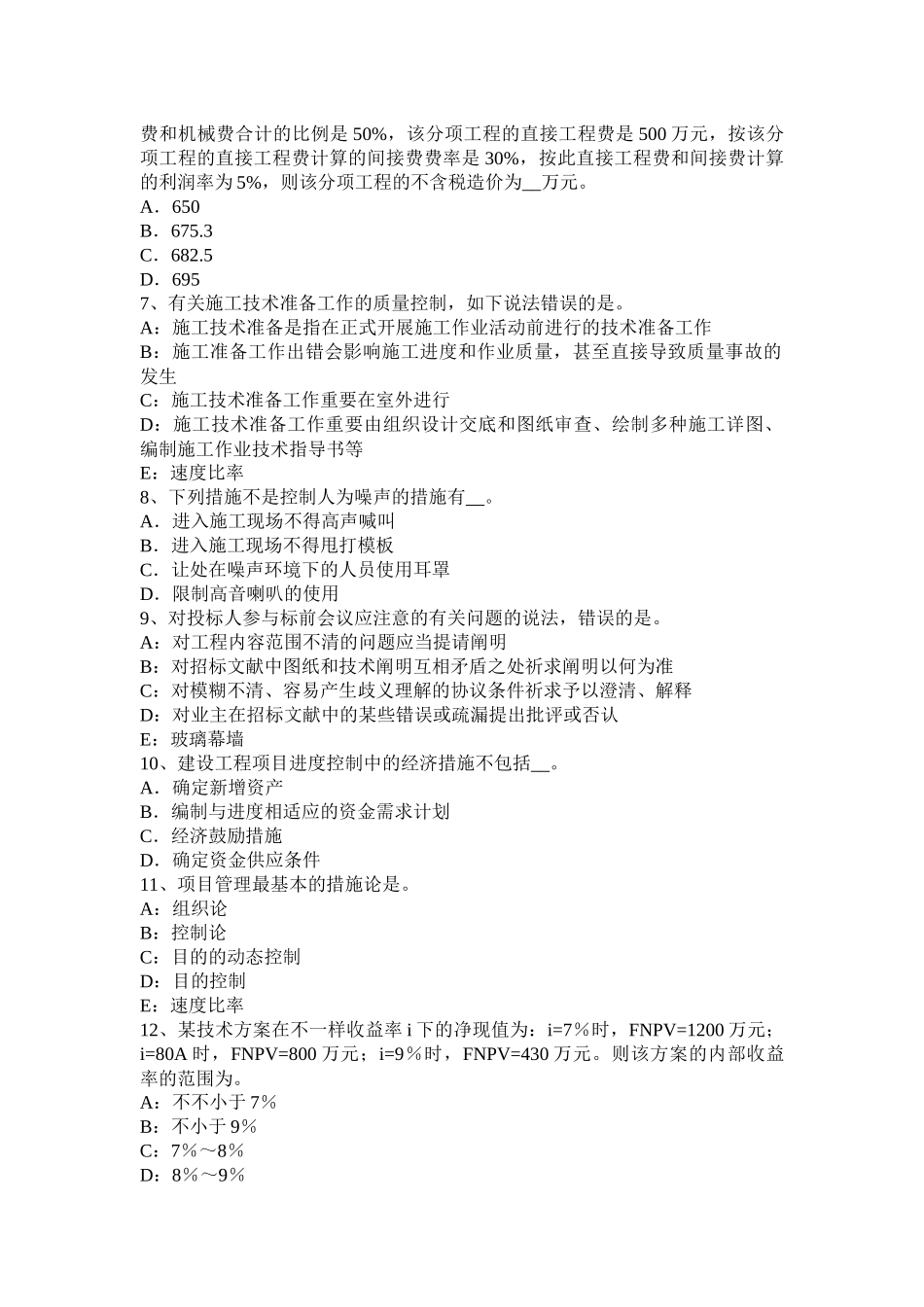 2025年青海省上半年一建项目管理施工准备工作的质量控制试题_第2页