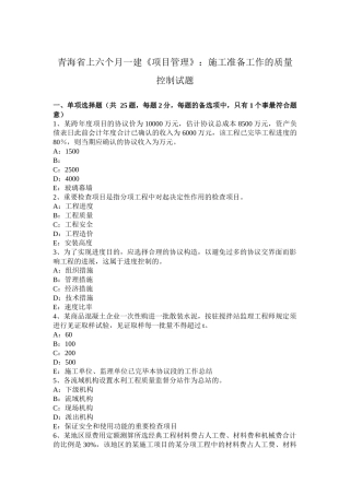 2025年青海省上半年一建项目管理施工准备工作的质量控制试题