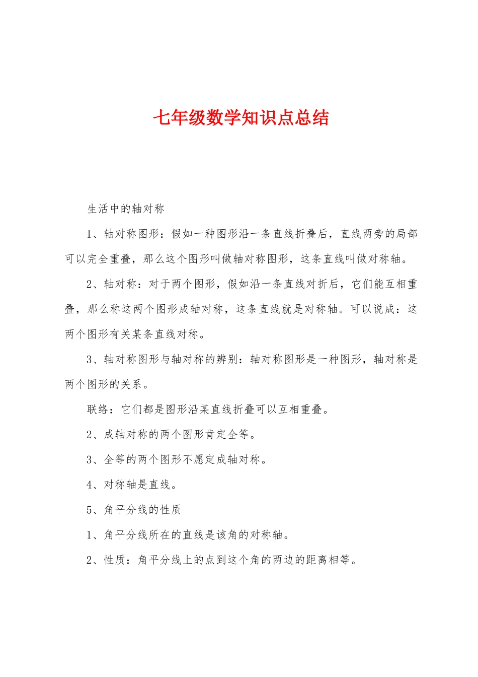 2025年七年级数学知识点总结_第1页