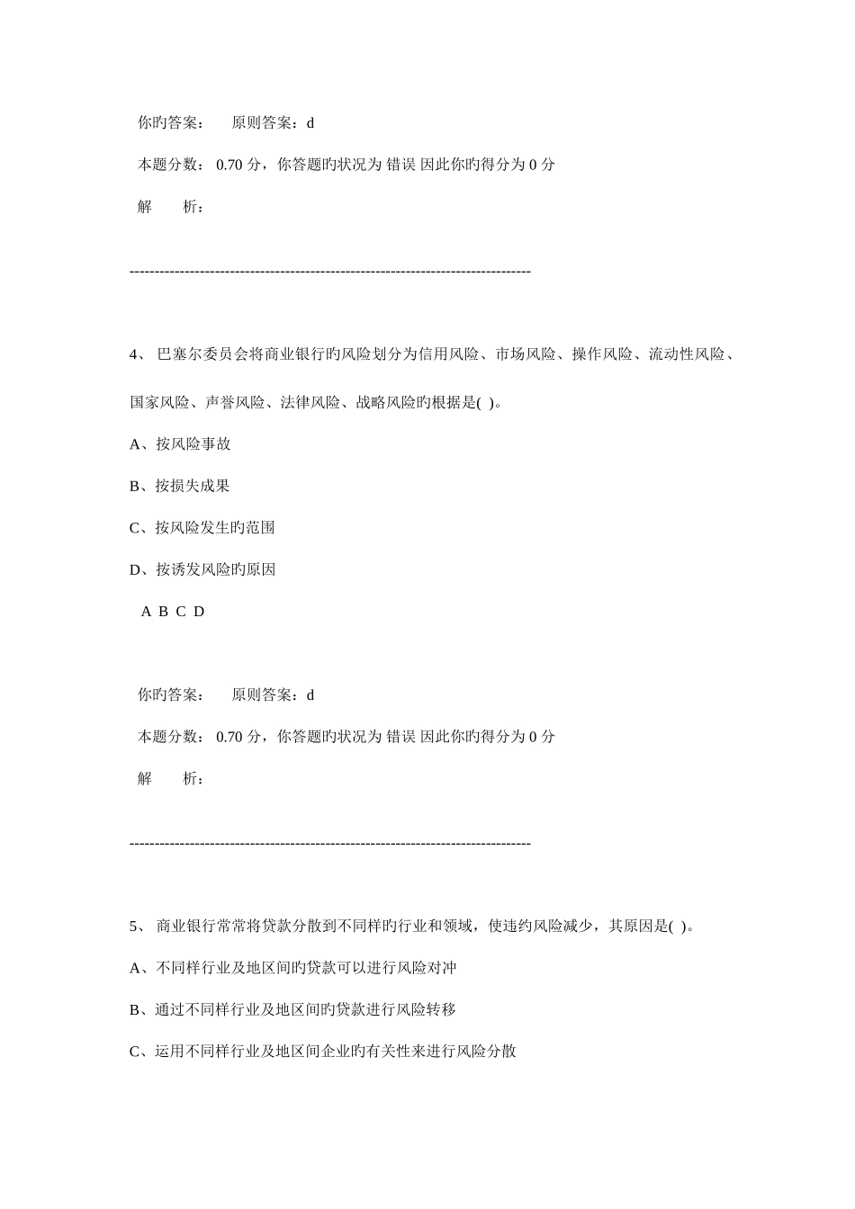 2025年银行从业资格认证考试风险管理模拟试题一_第3页