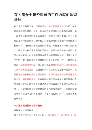 2025年关于介绍土建资料员的工作内容的知识讲解