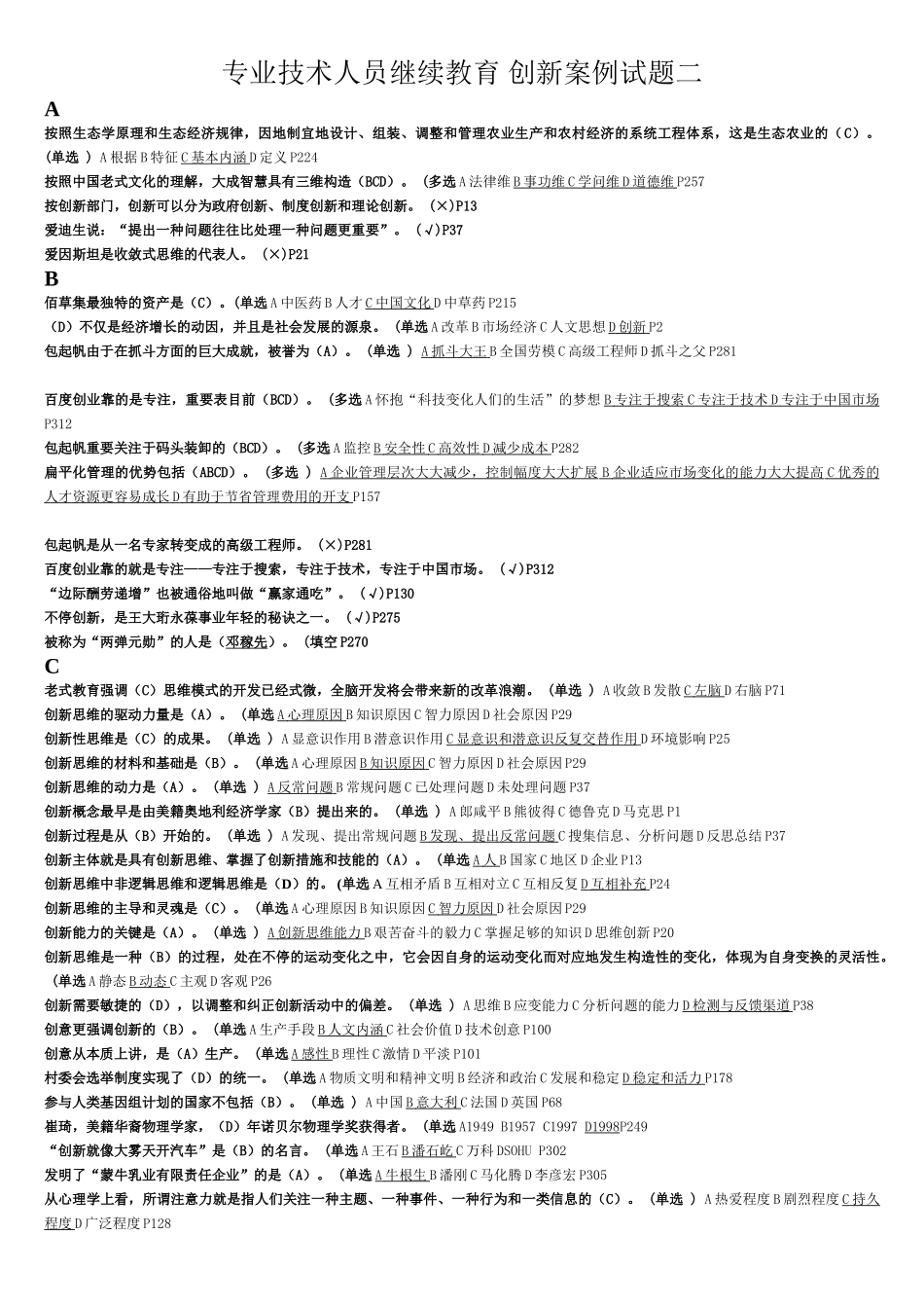 2025年专业技术人员继续教育创新案例试题二教学文稿_第1页