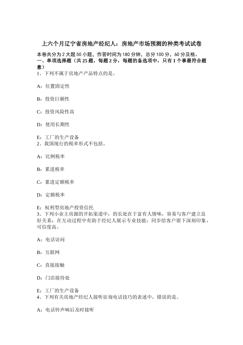 2025年上半年辽宁省房地产经纪人房地产市场预测的种类考试试卷_第1页