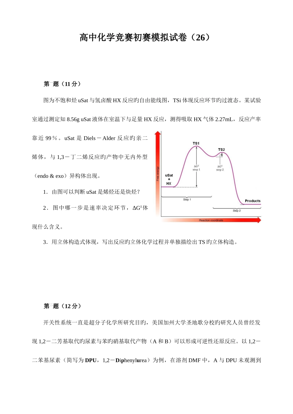 2025年高中化学竞赛初赛试卷_第1页