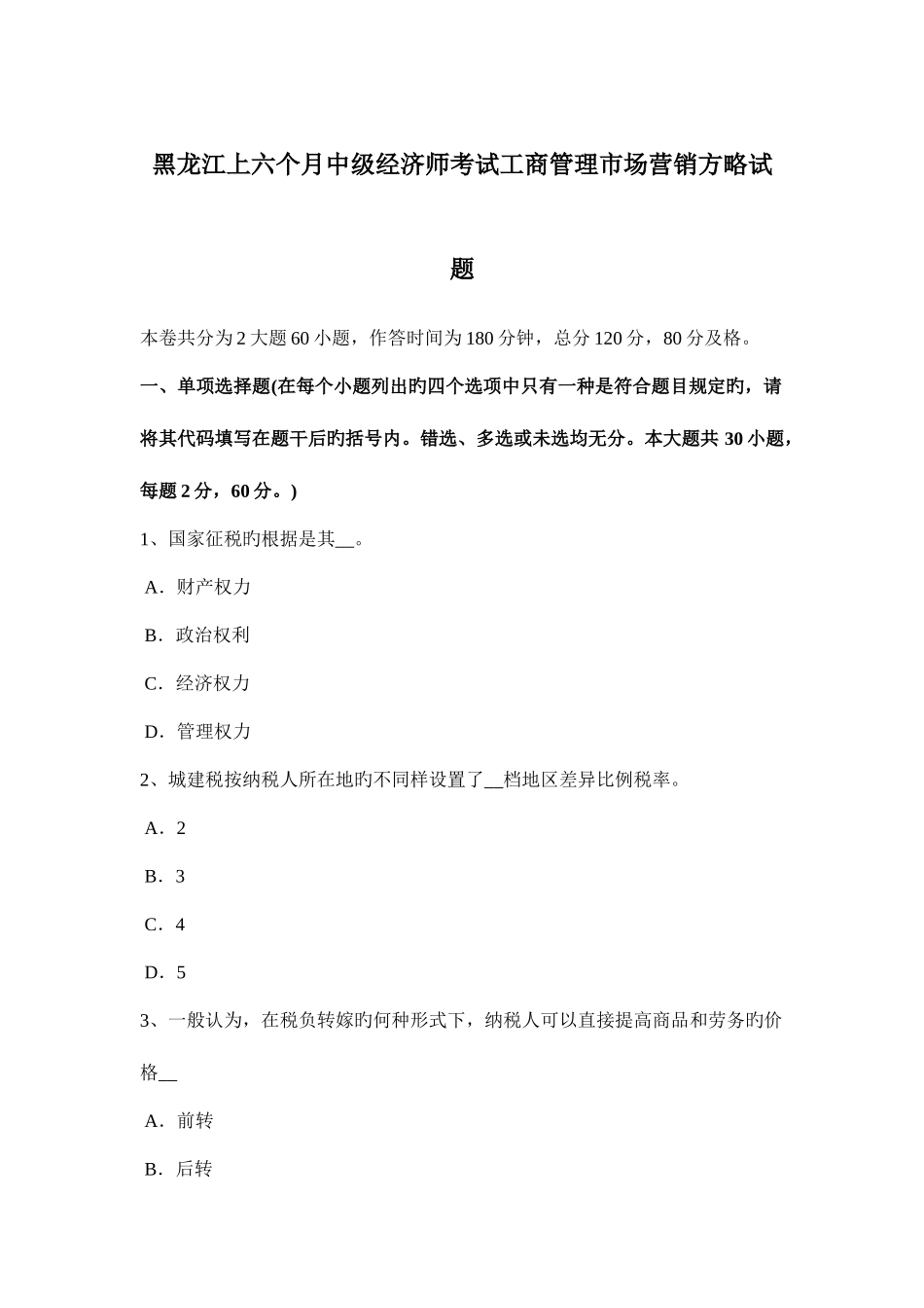 2025年黑龙江上半年中级经济师考试工商管理市场营销策略试题_第1页