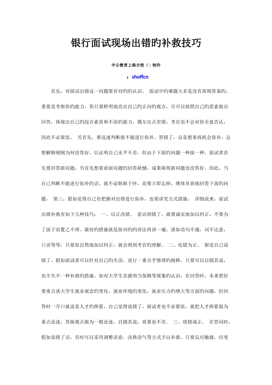 2025年银行面试现场出错的补救技巧_第1页