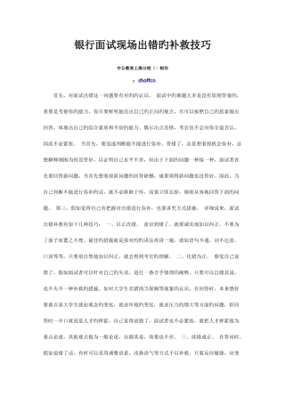 2025年银行面试现场出错的补救技巧