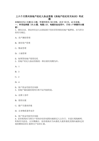 2025年上半年贵州房地产经纪人执业资格房地产经纪相关知识考试题