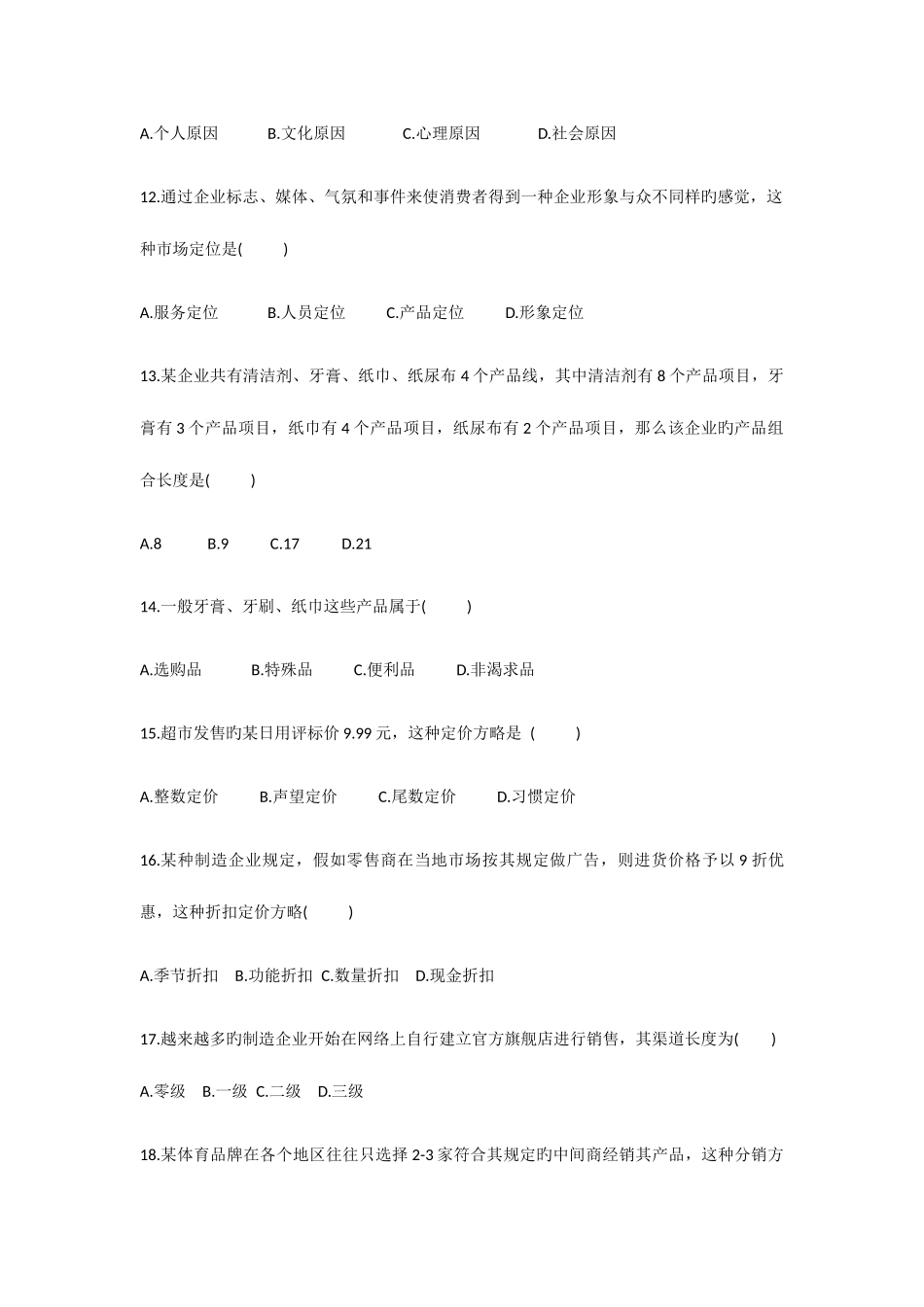 2025年高等教育自学考试市场营销学真题_第3页