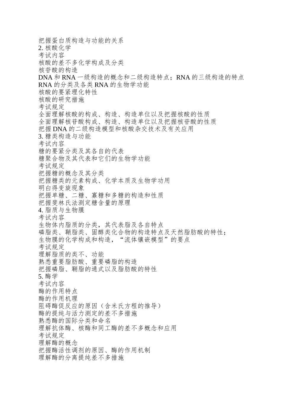 2025年生物化学生物化学考试大纲_第2页