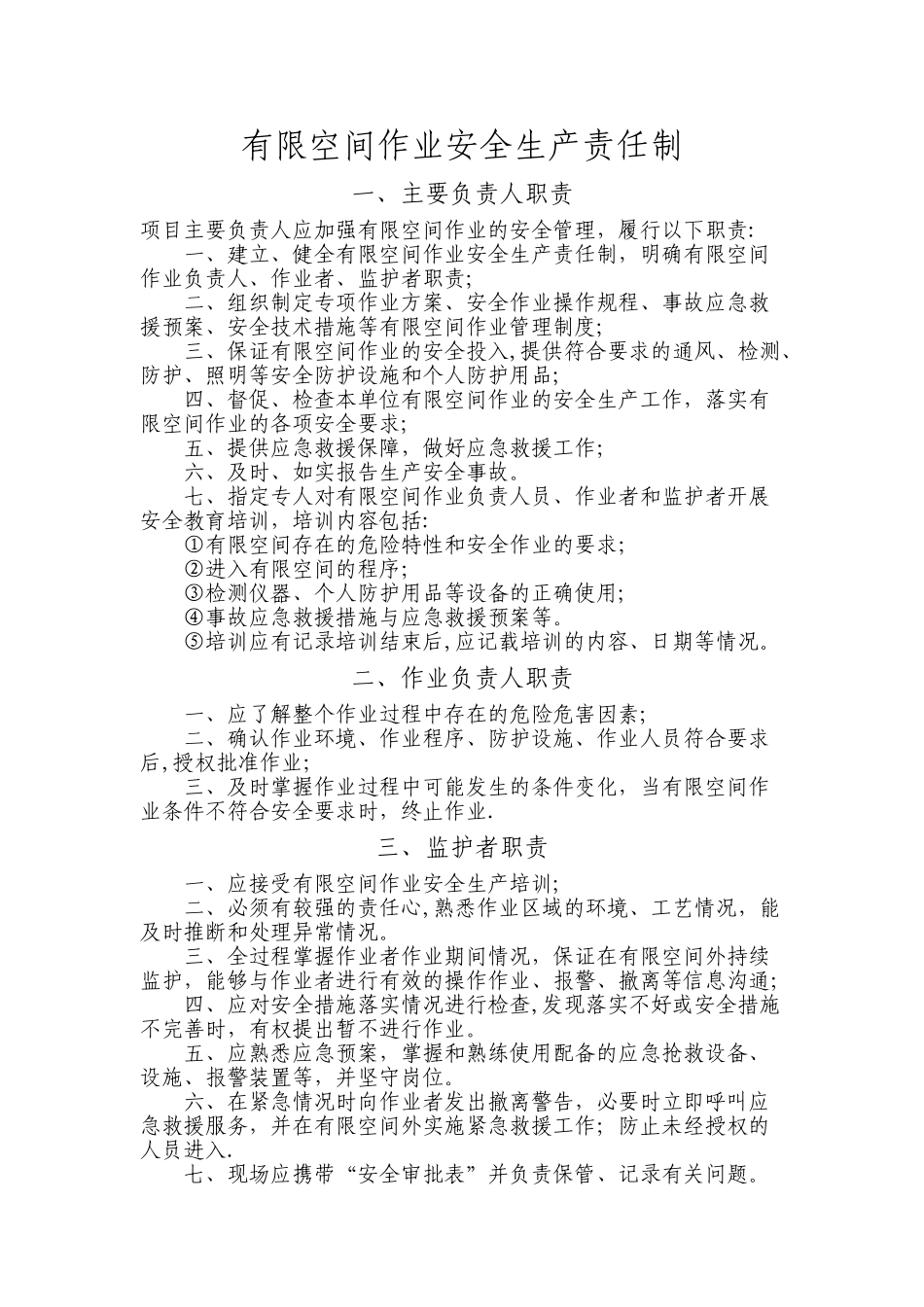 有限空间作业安全生产责任制_第1页
