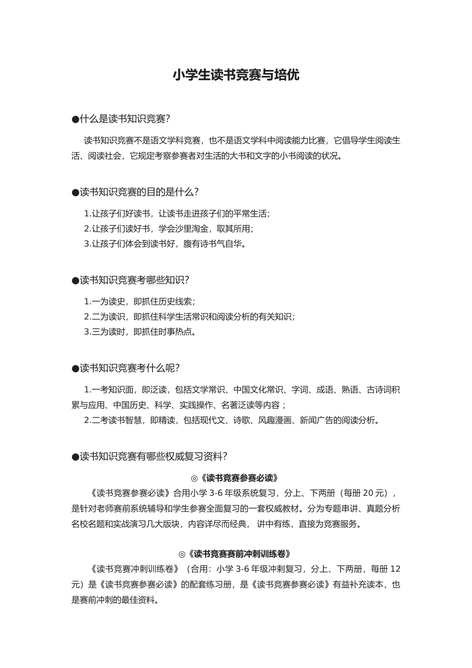 2025年小学生读书竞赛与培优_第1页