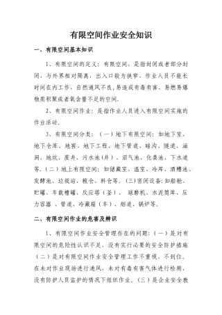 有限空间作业安全知识