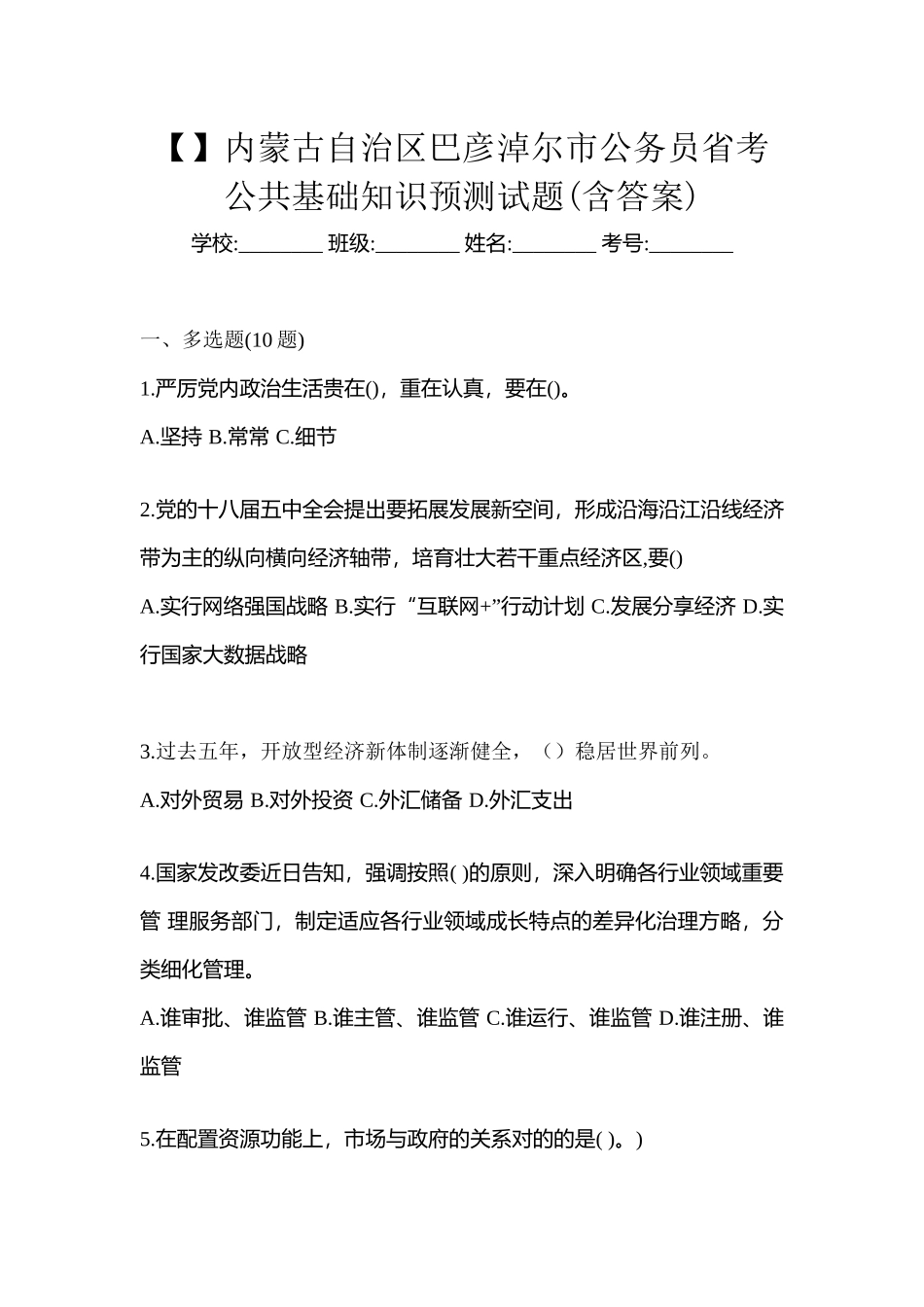 2025年内蒙古自治区巴彦淖尔市公务员省考公共基础知识预测试题含答案_第1页