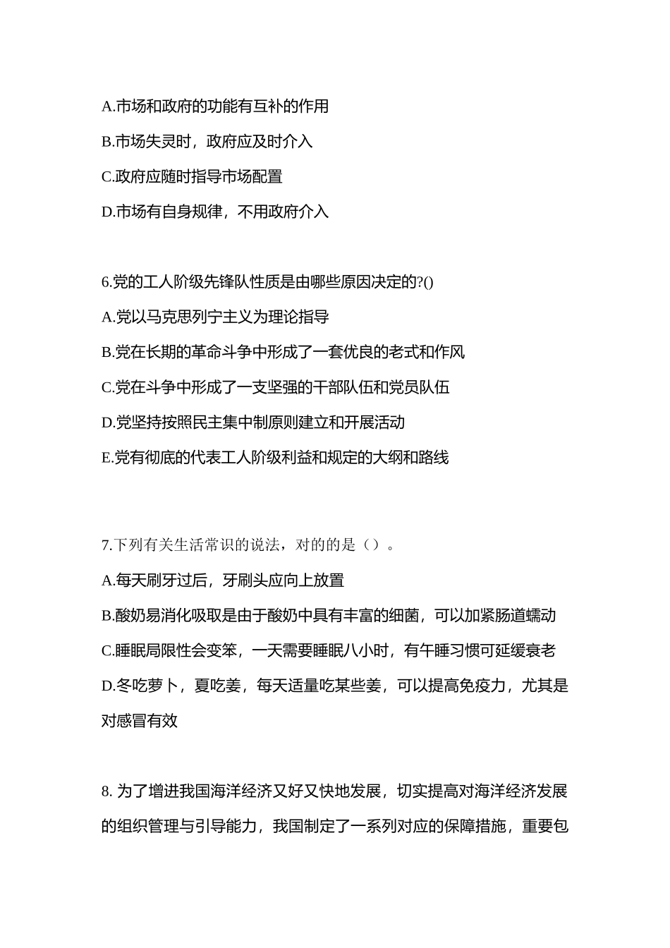 2025年内蒙古自治区巴彦淖尔市公务员省考公共基础知识预测试题含答案_第2页
