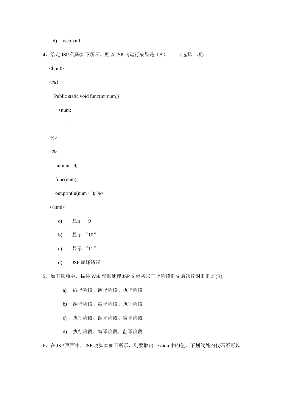 2025年JSP笔试题及答案_第2页