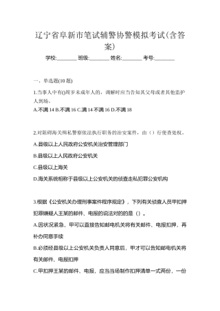 2025年辽宁省阜新市笔试辅警协警模拟考试含答案
