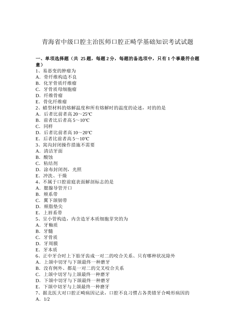 2025年青海省中级口腔主治医师口腔正畸学基础知识考试试题_第1页