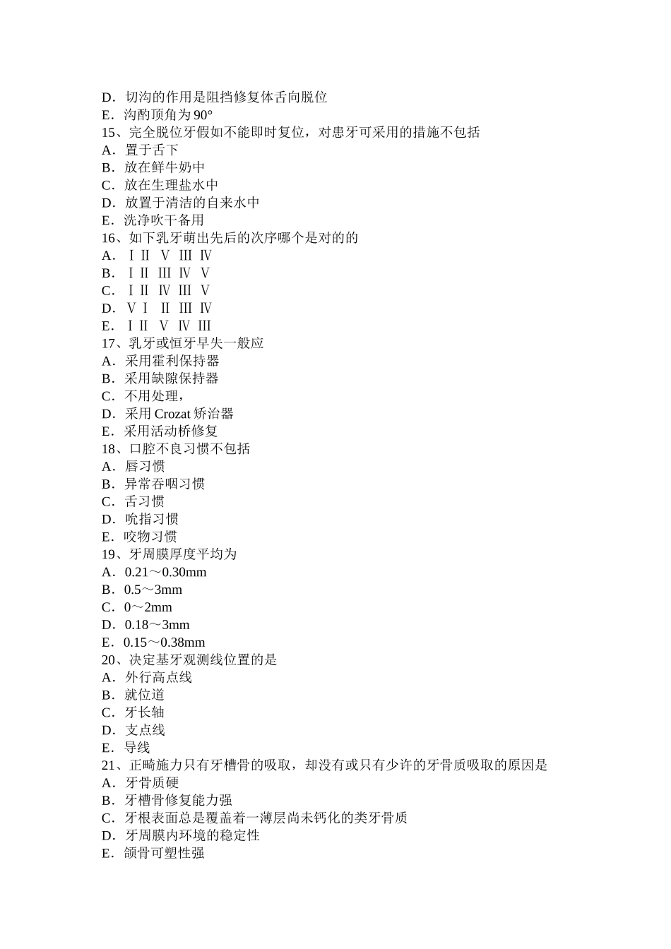 2025年青海省中级口腔主治医师口腔正畸学基础知识考试试题_第3页