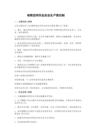 有限空间作业安全生产责任制