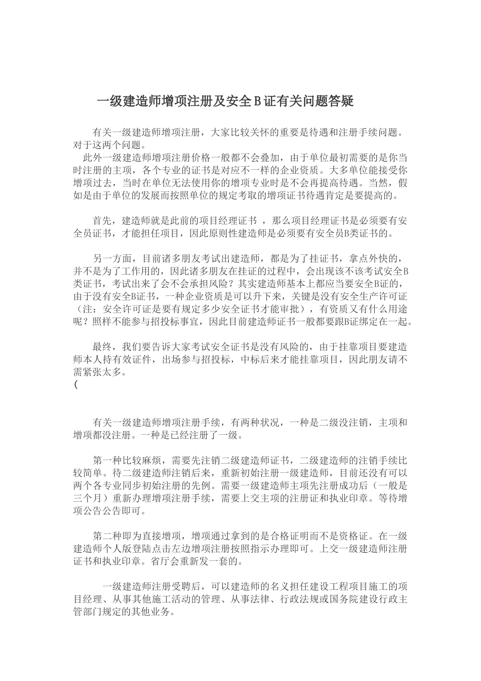 2025年一级建造师增项注册及安全B证相关问题答疑_第1页