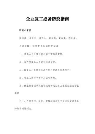 2025年企业复工防疫指南