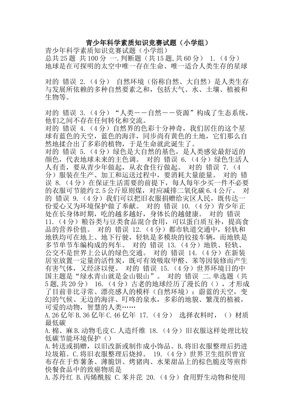 2025年青少年科学素质知识竞赛试题小学组_第1页